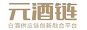 元酒链